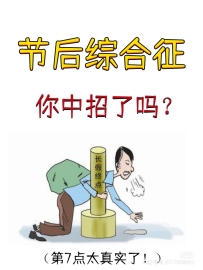 "节后综合征"的五大表现你中招了吗？