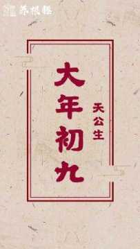 正月初九“天公日”