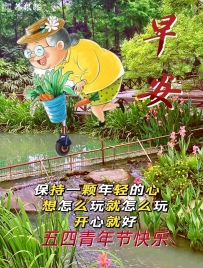 五四青年节快乐