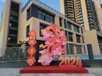 2024开门红