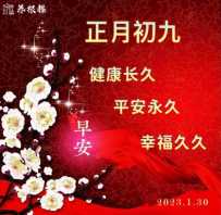 初九送祝福